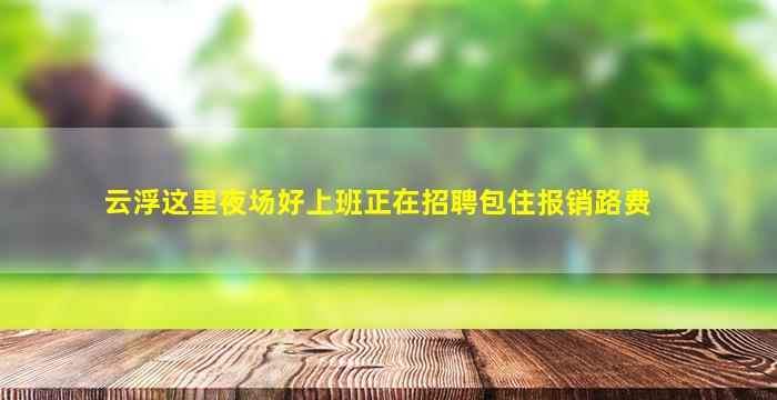 丽江夜场招聘