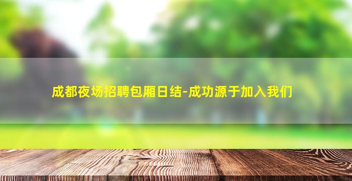 马鞍山酒吧招聘